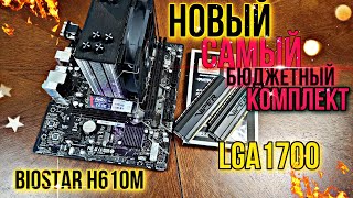 Бомж комплект на lga1700. Biostar h610m ИЗ МАГАЗИНА. 12100f+ 16gb ddr4 за 16800р.