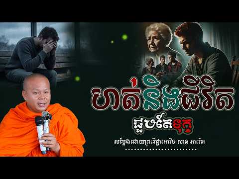 ហត់នឿយនឹងជីវិតជួបតែទុក្ខសម្ដែងដោយព្រះវិជ្ជាកោវិទ សាន ភារ៉េត san pheareth
