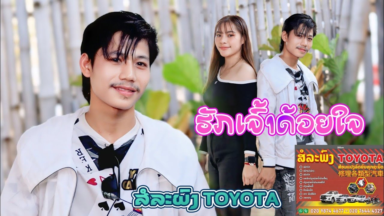ຮັກເຈົ້າດ້ວຍໃຈ - ສໍລະພົງ Toyota || ฮักเจ้าด้วยใจ - สอละพง Toyota【Music Video】