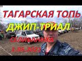 Тагарская топь Джип триал Селиваниха  01 05 2021