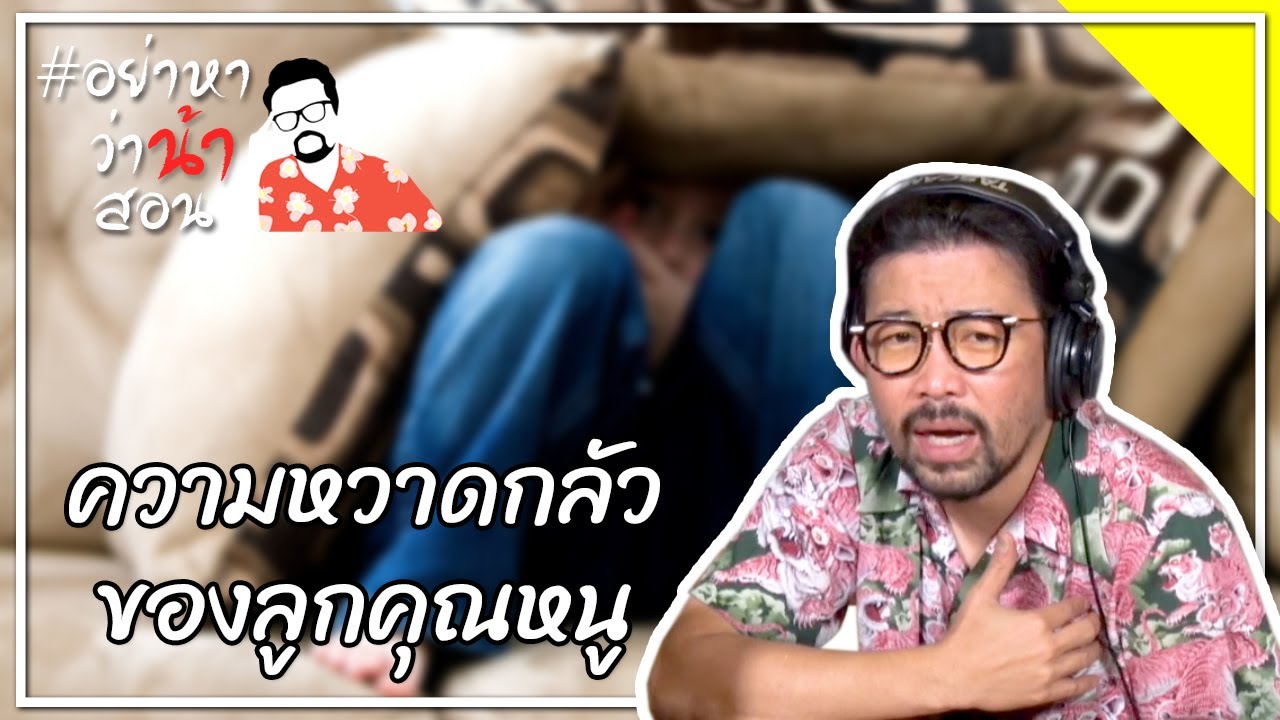 #อย่าหาว่าน้าสอน ความหวาดกลัวของลูกคุณหนู