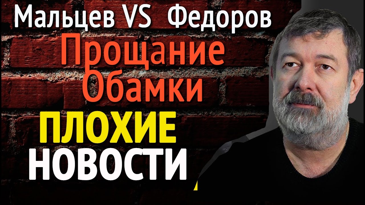 Мальцев Артподготовка. Плохие новости ютуб. Артподготовка. Мальцев сегодня в прямом