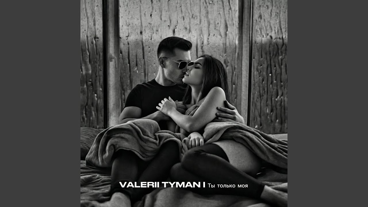 Ты только моя