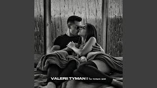 Ты только моя - VALERII TYMAN