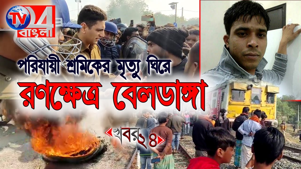 পরিযায়ী শ্রমিকের মৃত্যু ঘিরে রণক্ষেত্র বেলডাঙ্গা