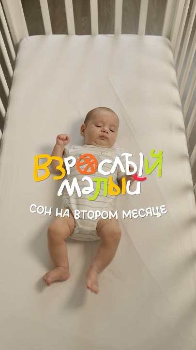 Сон на втором месяце. Взрослый малый! #взрослыймалый #дети #материнство ...