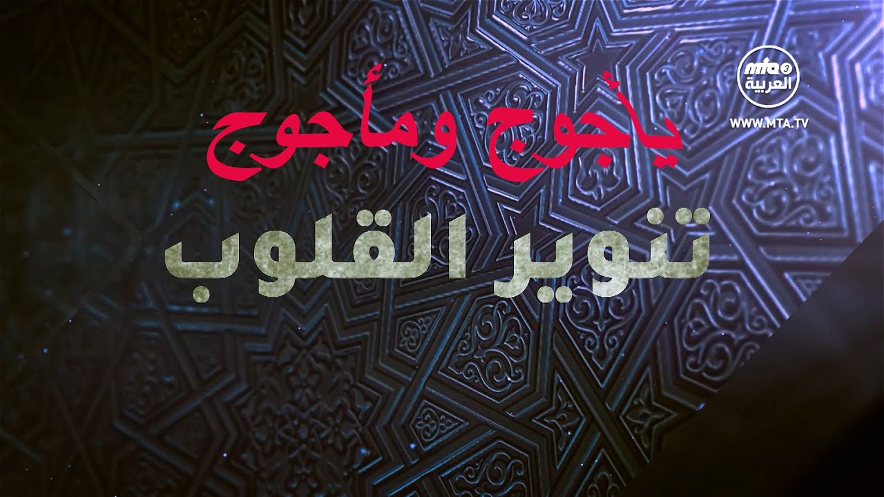 تنوير القلوب - يأجوج وماجوج - الجزء الأول