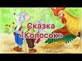 Сказка &quot;Колосок&quot;