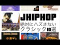 【日本語ラップ】J-HIPHOP 絶対に外せないクラシック10選