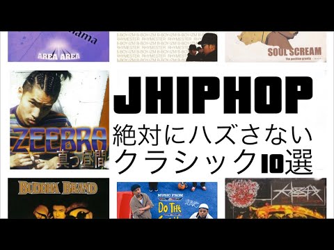 日本語ラップ】J-HIPHOP 絶対に外せないクラシック10選 - YouTube