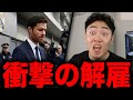 シャビアロンソ解雇でマドリーがユナイテッド化しつつある件