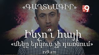 «ԳԱՂՏՆԱԳԻՐ» #6 Ինչո՞ւ հայի «մեկը երկուս չի դառնում»