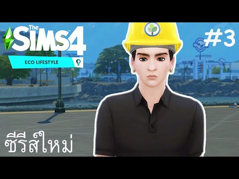 EP.3 ซันจิฟองฟู่ (ภารกิจรักษ์โลก) | The Sims 4 Eco Lifestyle