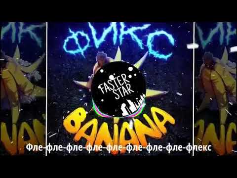 Премьера трека! ФИКС - banana. feat. MORGENSHTERN l текст трека ФИКС - banana.