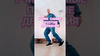 Учим новую комбинацию Шаффл для начинающих #shuffledance #shorts #танцы #обучение #youtubeshorts