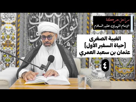 مراحل حركة الإمام المهدي عجل الله فرجه ٤ الغيبة الصغرى حياة السفير الأول عثمان بن سعيد العمري