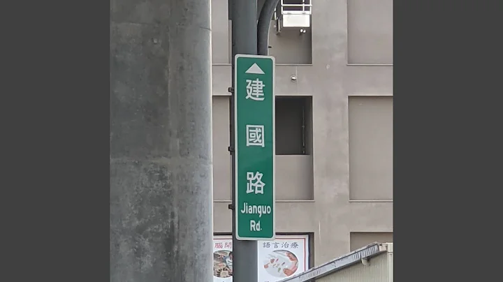 走建国路回家但后座少ㄌ泥 - 天天要闻