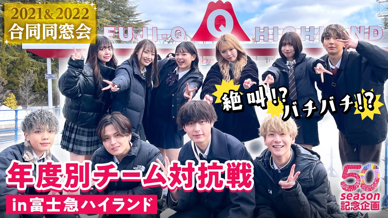 【50シーズン記念第２弾🎉】2021&2022合同同窓会💘白熱バトル⁉️弾を超えて深まる絆⭐️in富士急ハイランド｜今日好き💘「今日、好きになりました。」ABEMAビデオで