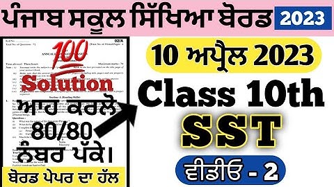 pseb class 10th SST paper solution 10 april 2023 , pseb class 10th Sst board paper 2023