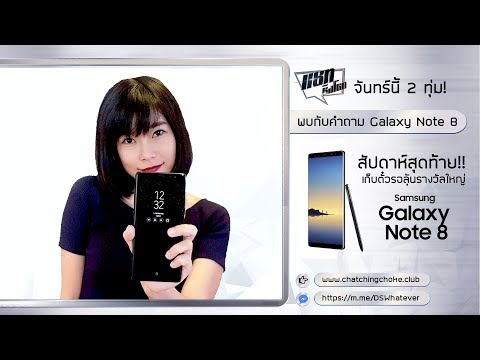 แชทชิงโชค 28 สิงหา กับคำถามเกี่ยวกับ Galaxy Note 8 | Droidsans