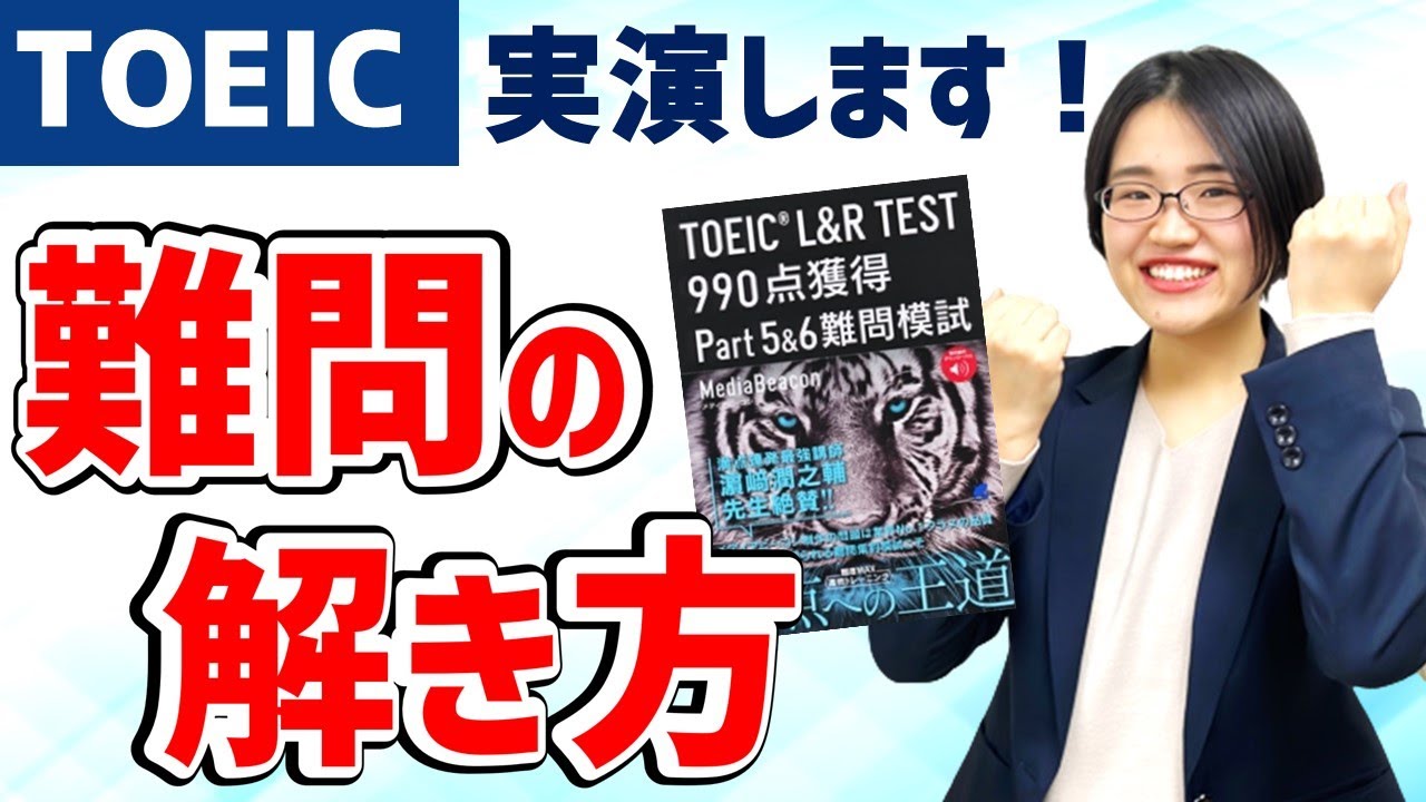 TOEIC】タイガー模試：Part 5の難問の解き方を解説します - YouTube