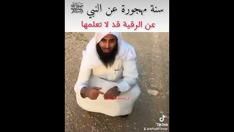 قناة أبو أســــيد أبوالرُّب {}{ رقية شرعية ثابتة في صحيح البخاري }{}