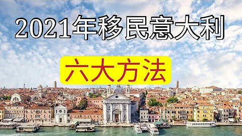 移民意大利六個方法，黃金簽證移民、專業人才移民、家庭團聚居留、選修居留證（非盈利移民）、政治庇護、投資企業創業移民。素材內容為西班牙Santa andreu市富人區獨棟別墅風景欣賞 - 天天要聞