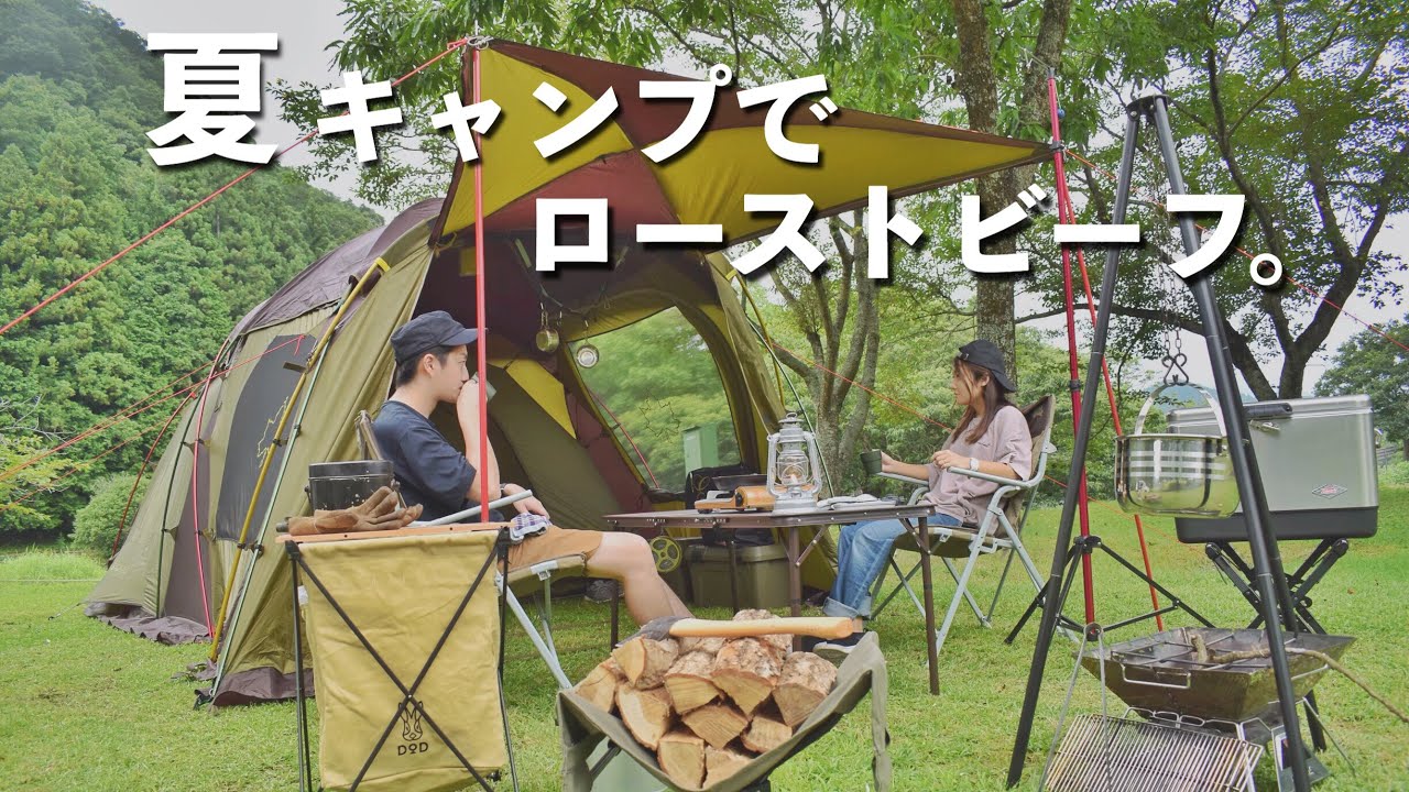 夏キャンプ 自然の中で過ごす贅沢な時間 簡単ローストビーフとアヒージョ 秋吉台オートキャンプ場で夫婦キャンプ Youtube