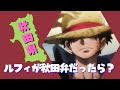 【#shorts 】ルフィが秋田弁だったら