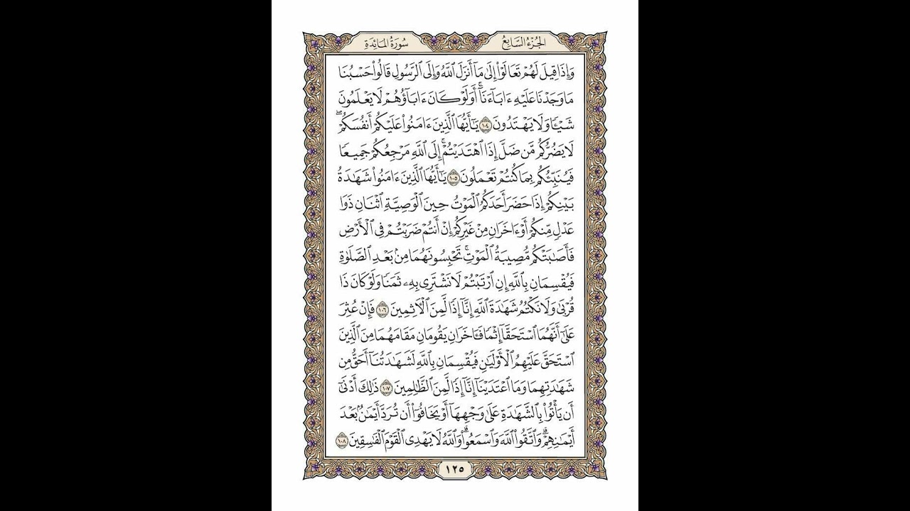 الوجه 125 من القرآن مكرر ١٠ مرات مع الآيات | سورة المائدة | الشيخ خليفة الطنيجي