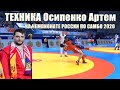 Самбо Техника Чемпиона России 2020 Осипенко Артем свыше 100 кг