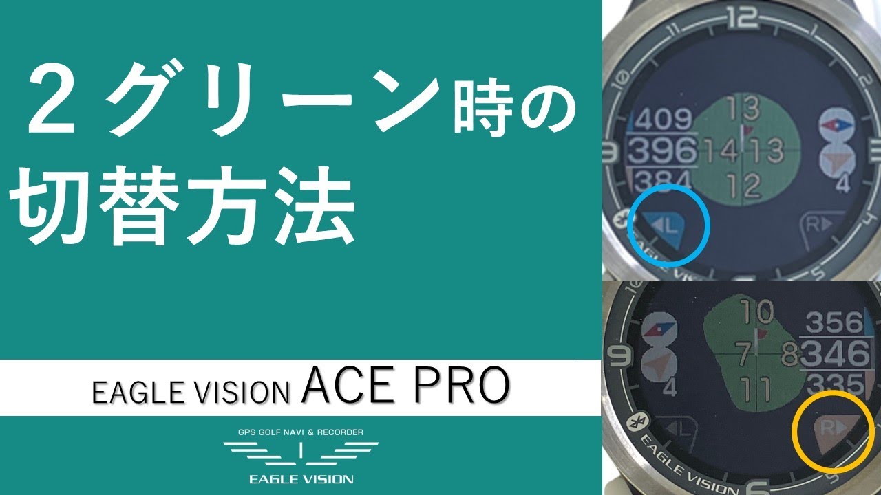 EAGLE VISION ACE PRO 2グリーン時の切替方法 - YouTube