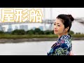 屋形船に乗ってきました！楽しいよ♪　MAKI チャンネルVol.55