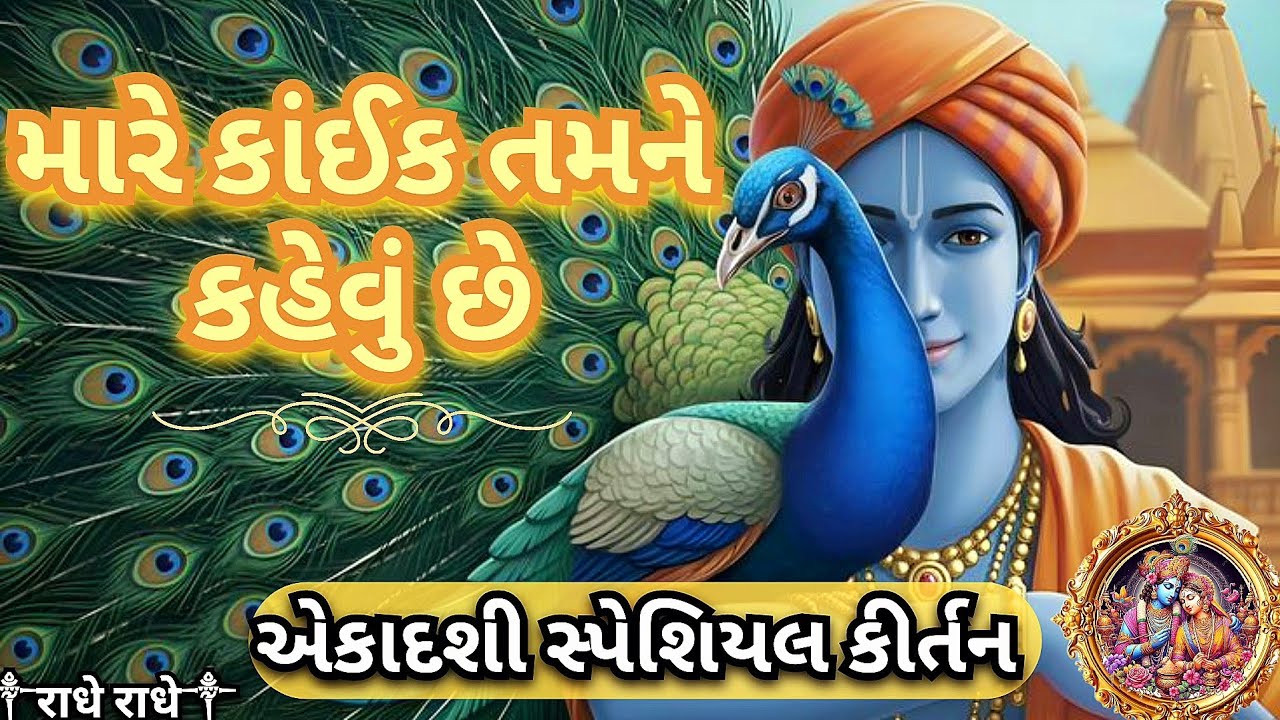 મારે કાંઈક તમને કહેવું છે | Mare kaik tamne kahevu che | Ekadasi kirtan | krushna bhajan 