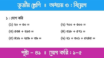 Class 3 Math Chapter 3 | তৃতীয় শ্রেণি গণিত - অধ্যায় ৩ | পর্ব ১২ (যোগ করি)