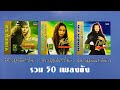 รวม 50 เพลงดังก้าวใหม่ 1-2-3 | นิตยา บุญสูงเนิน [Audio Playlist Official]