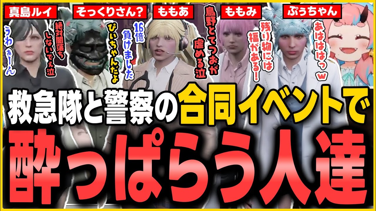 救急隊・警察合同イベントで酒に飲まれて酔っぱらう人たちがおもろすぎた(笑【鬼ヶ島ぴぃち/ぷぅちゃん/ストグラ救急隊/ストグラ】