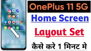 Oneplus 11 5G Me Home Screen Layout Set Kaise Kre | How To Set Home Screen Layout Tips &amp; Tricks