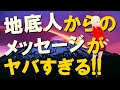 【衝撃】地底王国からのメッセージがヤバすぎる！！謎に包まれたすべての歴史が繋がる！？1【驚愕】