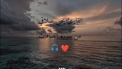 تلاوه من سوره الصافات 💜 القارئ يحيي صلاقي ♕*❤🎧  صوت هادي ورائع جدا