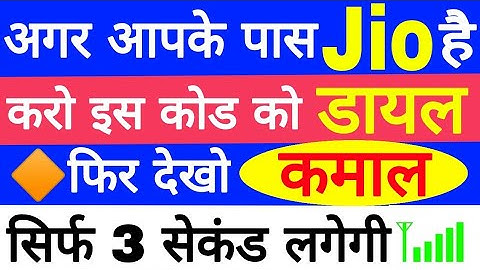 अगर आपके पास Jio है करो इस कोड को डायल फिर देखो कमाल Best Android Mobile Magic Code