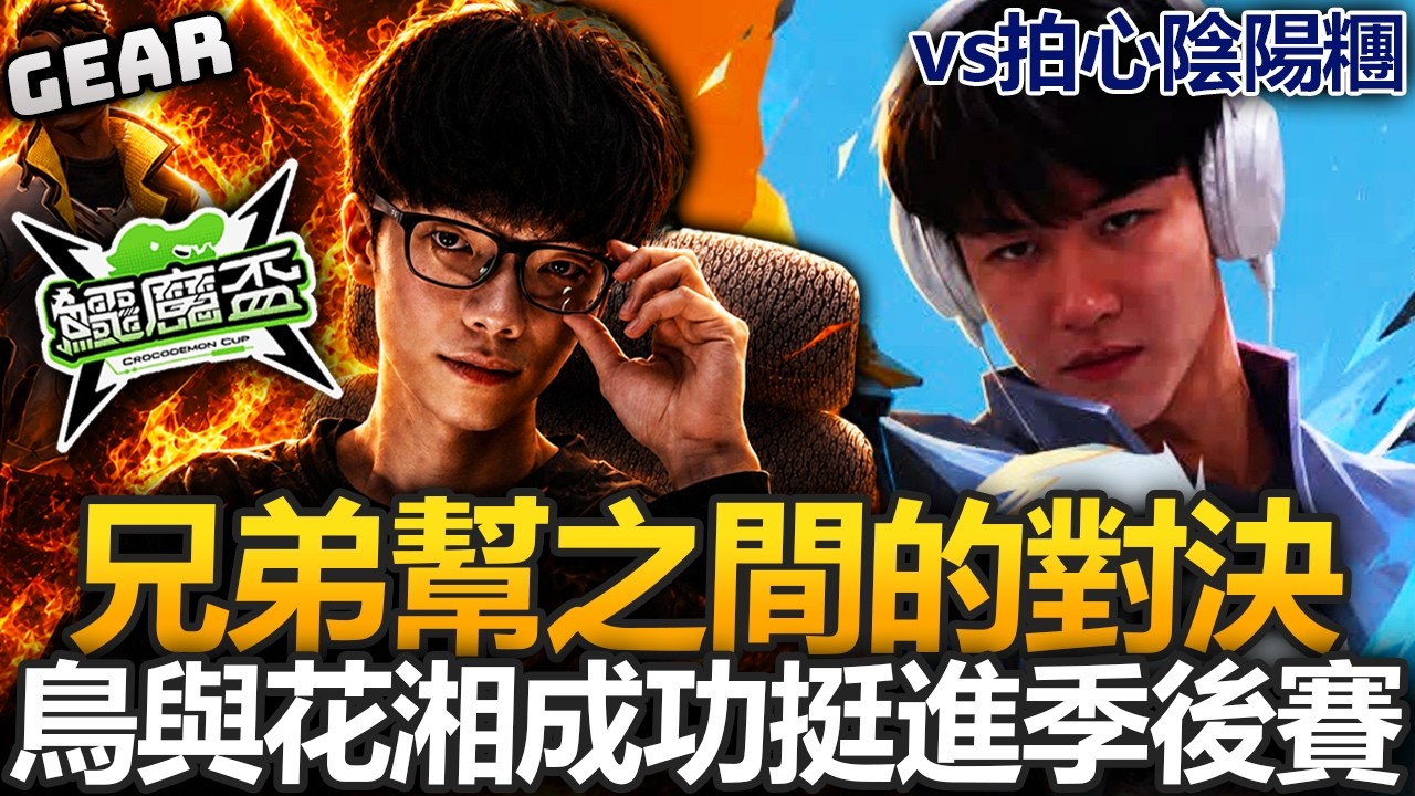 Gear | 鱷魔杯Day3 第五戰!鳥與花湘 vs 拍心陰陽糰!兄弟幫的頂尖對決!四連勝季後賽我們來啦!!黑子說話! 縮圖