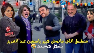 مسلسل اللي مالوش كبير ياسمين عبد العزيز بشكل كوميدي ? | خمسة سبايسي