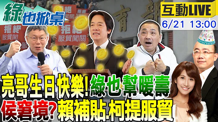 【#綠也掀桌】未淪台大慘案 郭正亮:侯雖進步但未加以行銷 賴搶年輕選票拋補貼私校學費 柯提服貿 打臉昔自己 網反應兩極 20230621 @CtiNews - 天天要聞