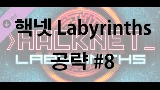 [AKCQB] Hacknet Labyrinths 공략 #8 [무덤이 된 박람회]