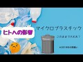 【解説】マイクロプラスチックは人体に有害か科学的に解説