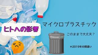 【解説】マイクロプラスチックは人体に有害か科学的に解説