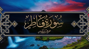 سورة فاطر | القارئ : عمر بن أحمد الدريويز