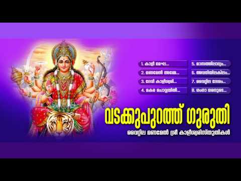 在 YouTube 上觀看「വടക്കുപുറത്ത് ഗുരുതി | VADAKKUMPURATH GURUTHI | Hindu Devotional Songs Malayalam」