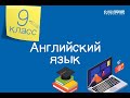 Английский язык. 9 класс /24.09.2020/